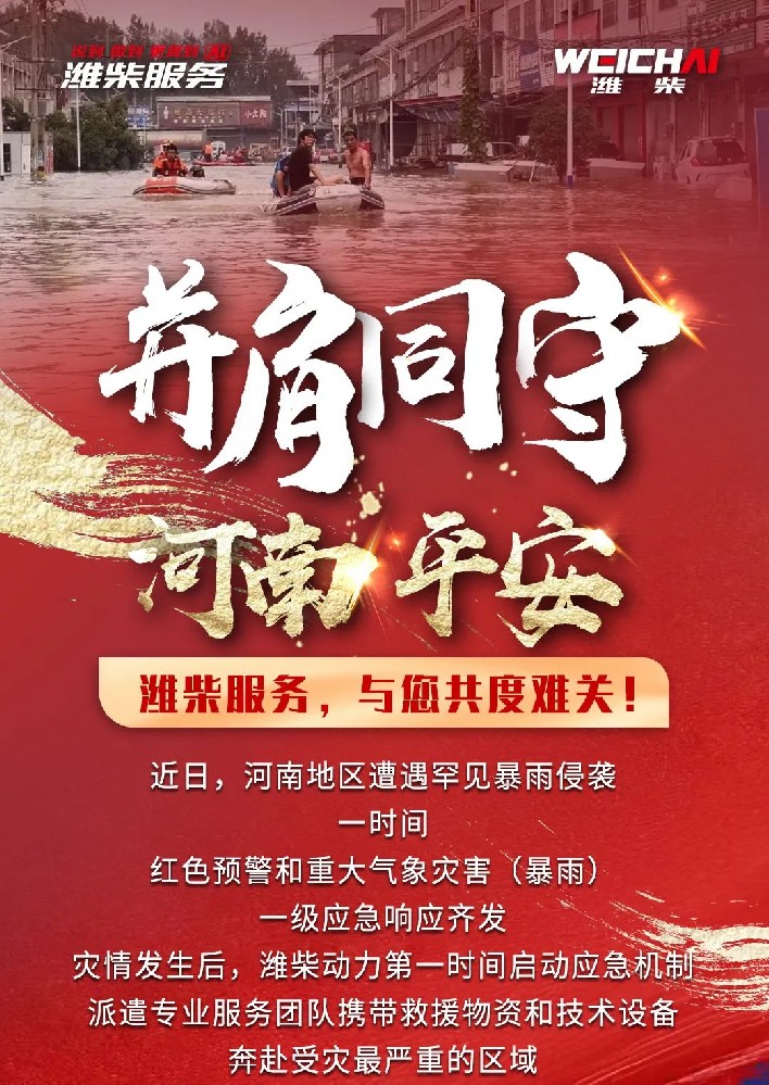并肩同行，河南平安，濰柴在行動