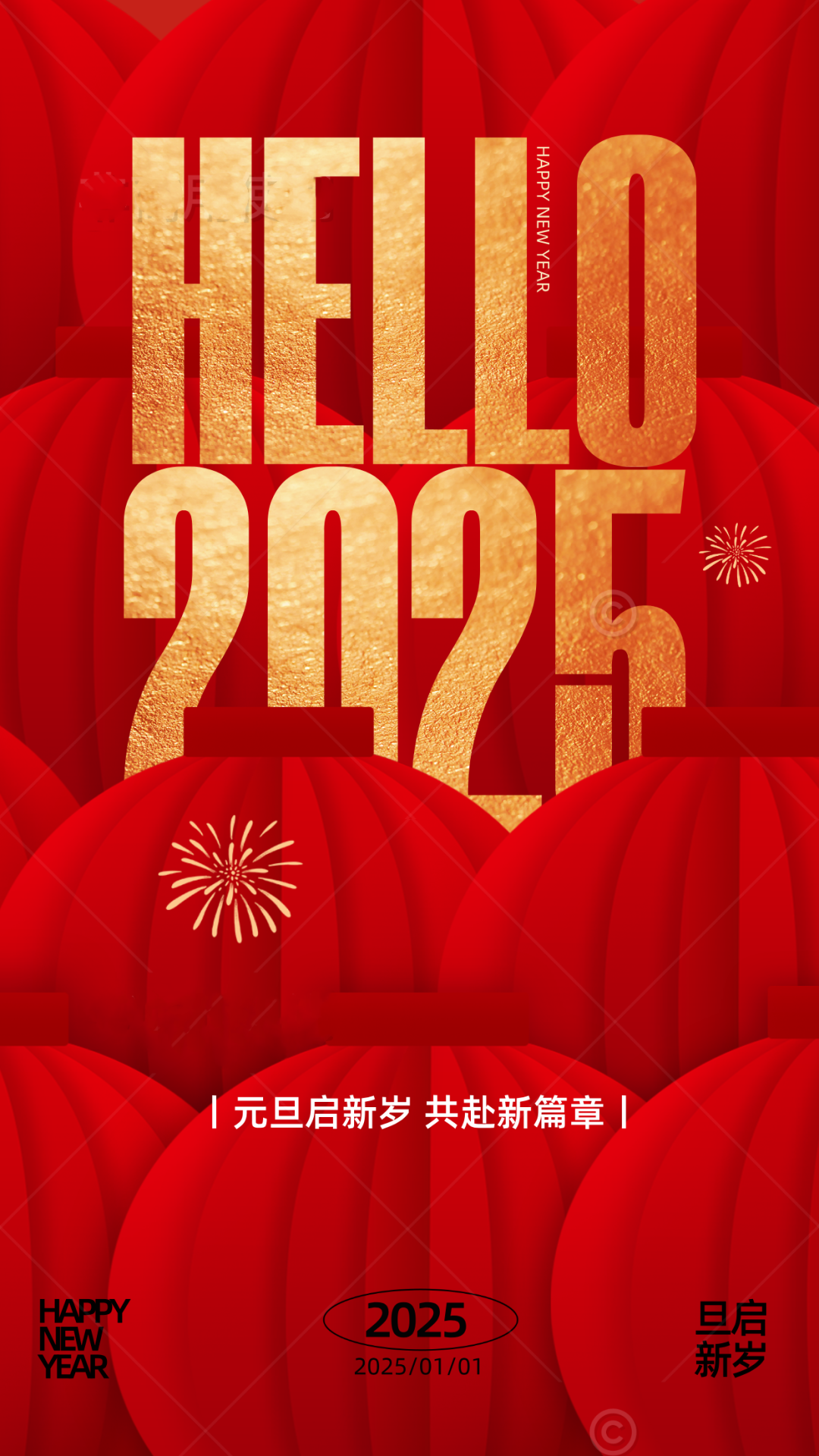 慶元旦，迎新年